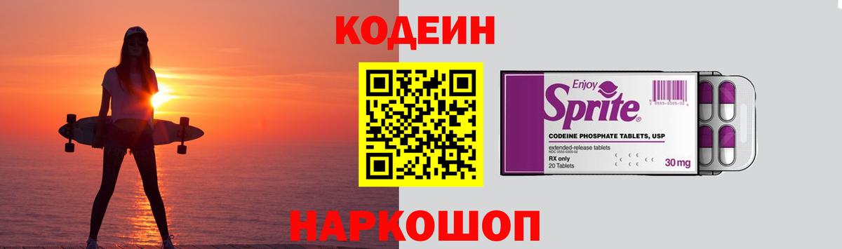 Кодеиновый сироп Lean Purple Drank  Вход с VPN  Соликамск 